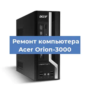 Замена материнской платы на компьютере Acer Orion-3000 в Москве